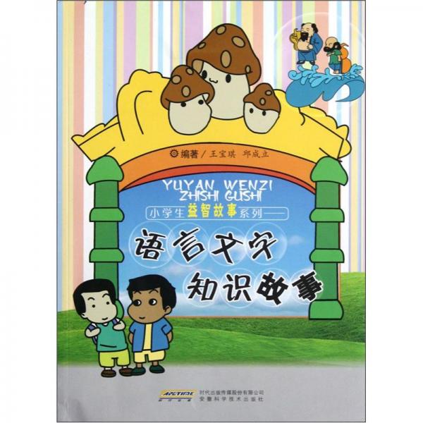 語言文字知識故事