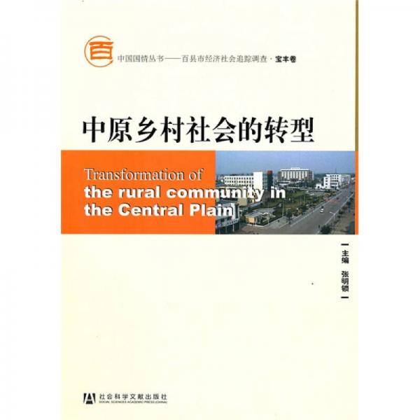 中原鄉(xiāng)村社會(huì)的轉(zhuǎn)型