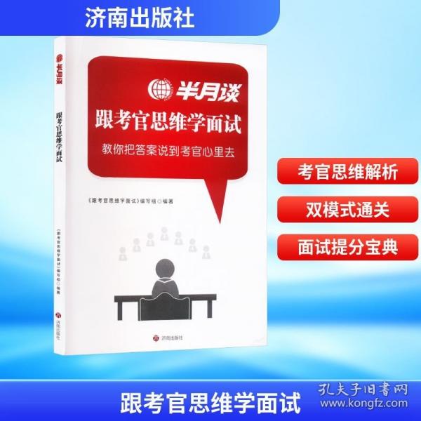 跟考官思維學(xué)面試