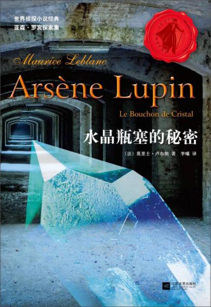 世界偵探小說(shuō)經(jīng)典亞森·羅賓探案集：水晶瓶塞的秘密