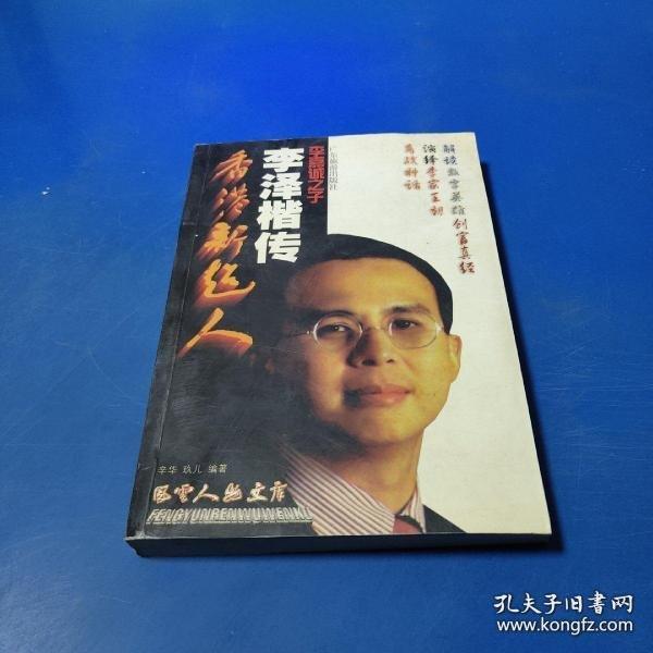 香港新超人——李澤楷傳