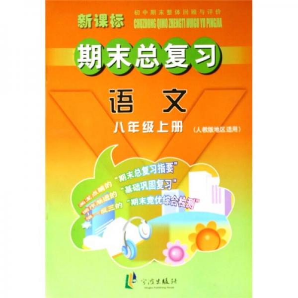 期末总复习：语文（8年级上册）（人教版地区适用新课标初中期末整体回顾与评价）