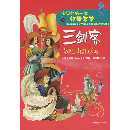 寶貝的第一本經(jīng)典名著三劍客