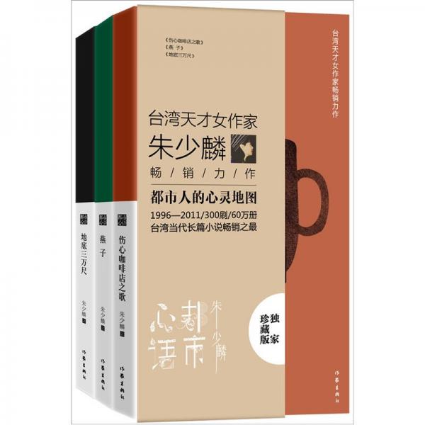 朱少麟都市心語（套裝共3冊(cè)）
