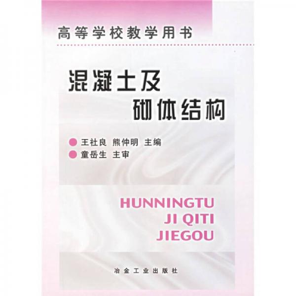 高等學(xué)校教學(xué)用書：混凝土及砌體結(jié)構(gòu)