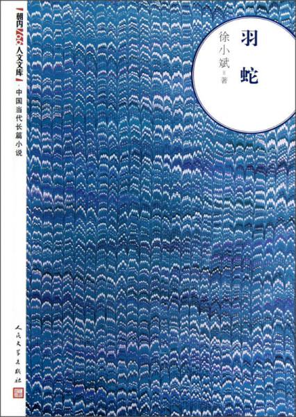 朝內166人文文庫·中國當代長篇小說：羽蛇