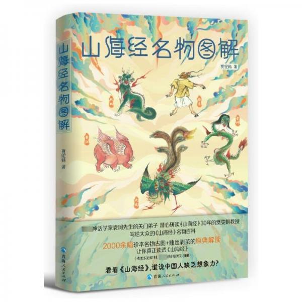 山海經(jīng)名物圖解