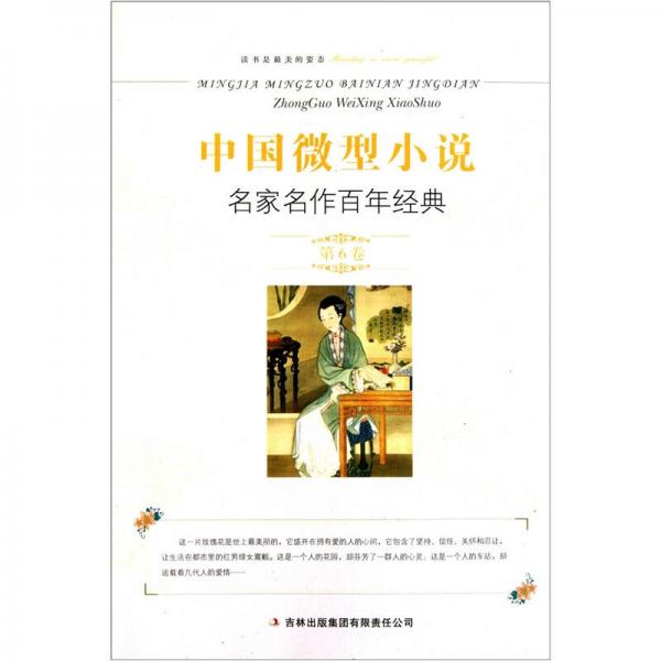 中國(guó)微型小說(shuō)名家名作百年經(jīng)典（第6卷）