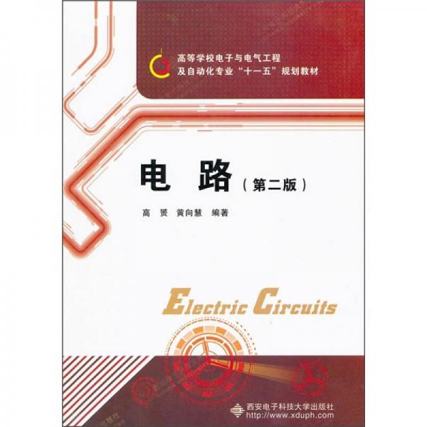 高等學(xué)校電子與電氣工程及自動(dòng)化專業(yè)“十一五”規(guī)劃教材：電路（第2版）