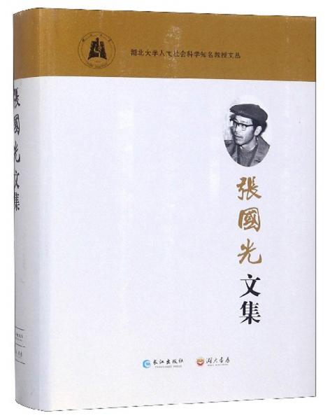 張國光文集/湖北大學(xué)人文社會科學(xué)知名教授文叢