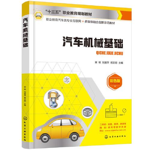 汽車機械基礎(金明)