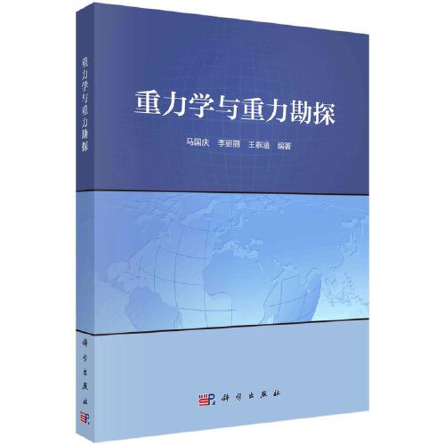 重力學(xué)與重力勘探