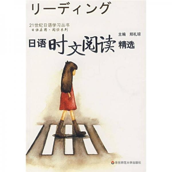 21世纪日语学习丛书·日语时文阅读精选
