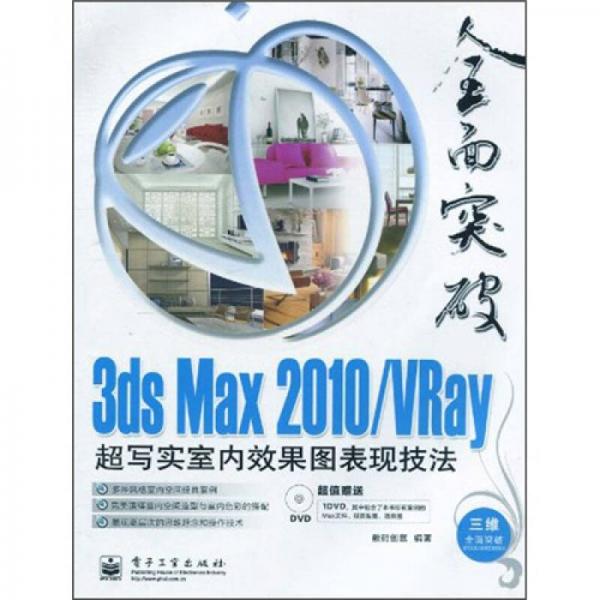 3ds Max 2010/VRay超写实室内效果图表现技法