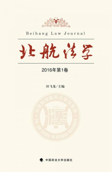北航法學(xué)（2016年第1卷）