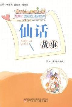 仙话故事