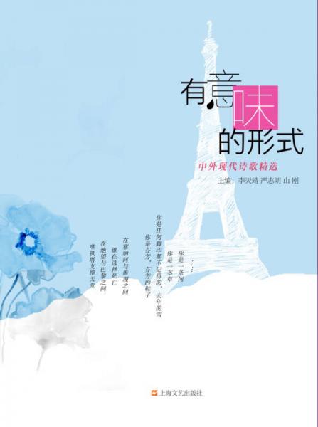 有意味的形式：中外現(xiàn)代詩(shī)歌精選