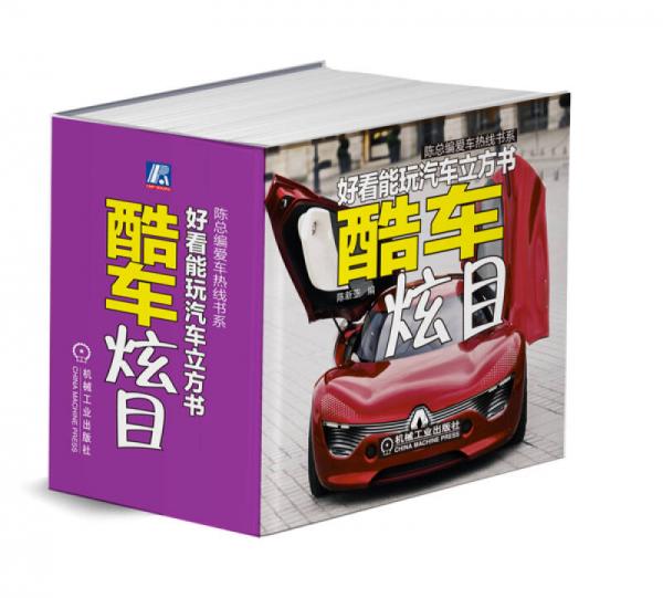 陳總編愛(ài)車(chē)熱線書(shū)系·好看能玩汽車(chē)立方書(shū)：酷車(chē)炫目