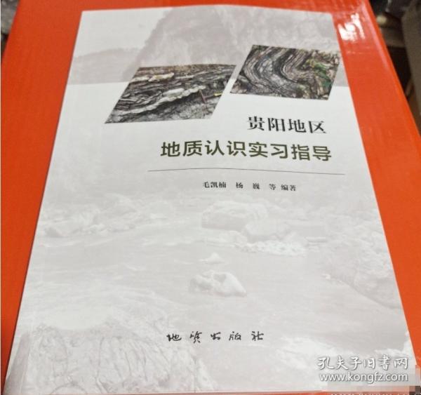 貴陽地區(qū)地質(zhì)認(rèn)識(shí)實(shí)習(xí)指導(dǎo)