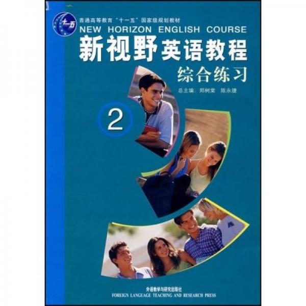 全國高職高專英語教材：新視野英語教程綜合練習2