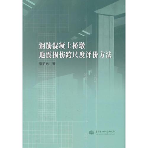 钢筋混凝土桥墩地震损伤跨尺度评价方法