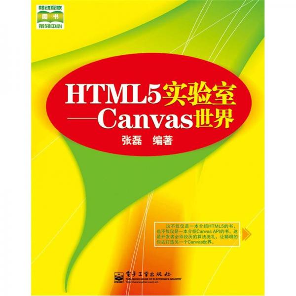 HTML5实验室：Canvas世界