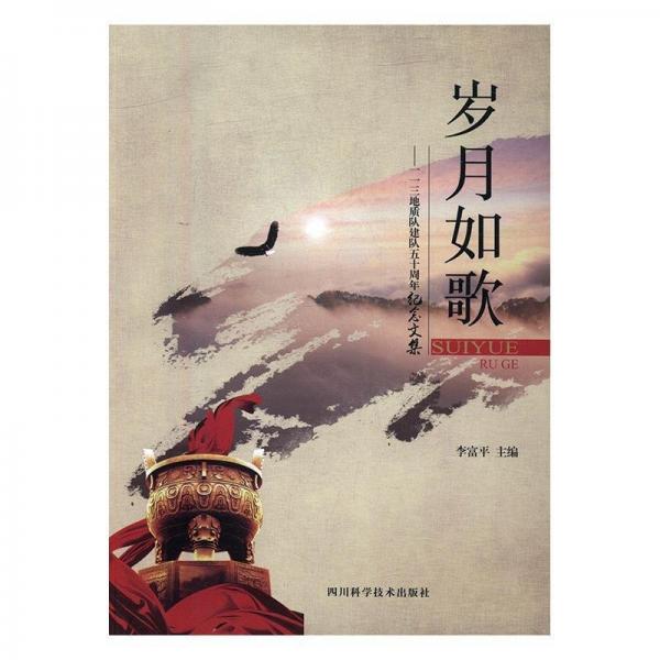 全新正版現(xiàn)貨  歲月如歌：一一三地質(zhì)隊(duì)建隊(duì)五十周年紀(jì)念文集