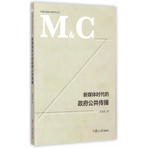 傳播與國(guó)家治理研究叢書：新媒體時(shí)代的政府公共傳播