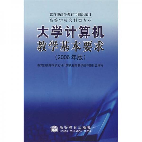 大学计算机教学基本要求（高等学校文科类专业）（2006年版）