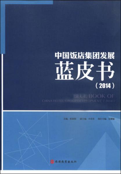中国饭店集团发展蓝皮书（2014）
