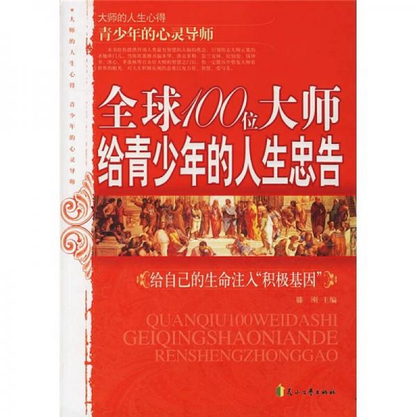 全球100位大师给青少年的人生忠告：给自己的生命注入“积极基因”