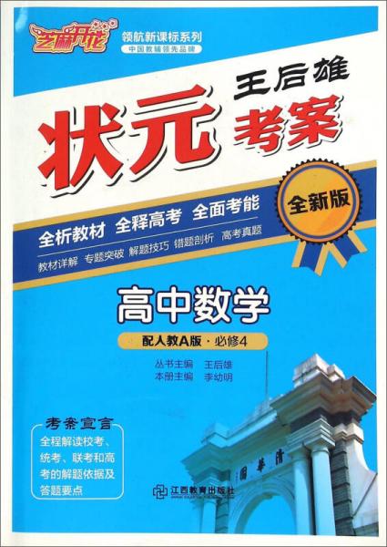 芝麻开花 领航新课标系列：王后雄状元考案 高中数学（必修4 配人教A版 全新版）