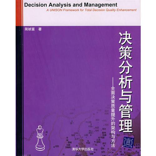 决策分析与管理——全国决策质量提升的架构与方法