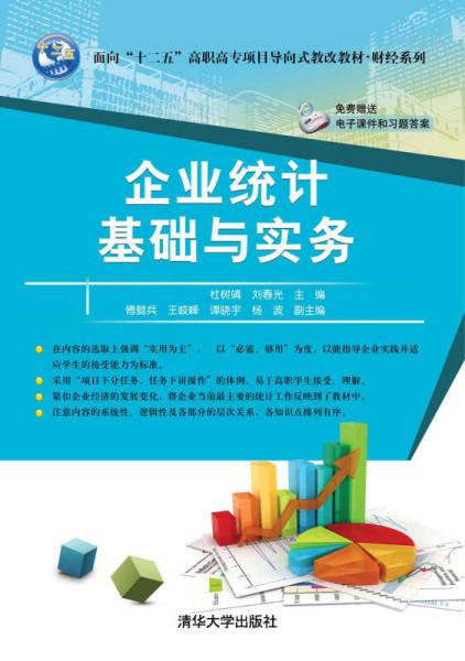 企業(yè)統(tǒng)計基礎與實務