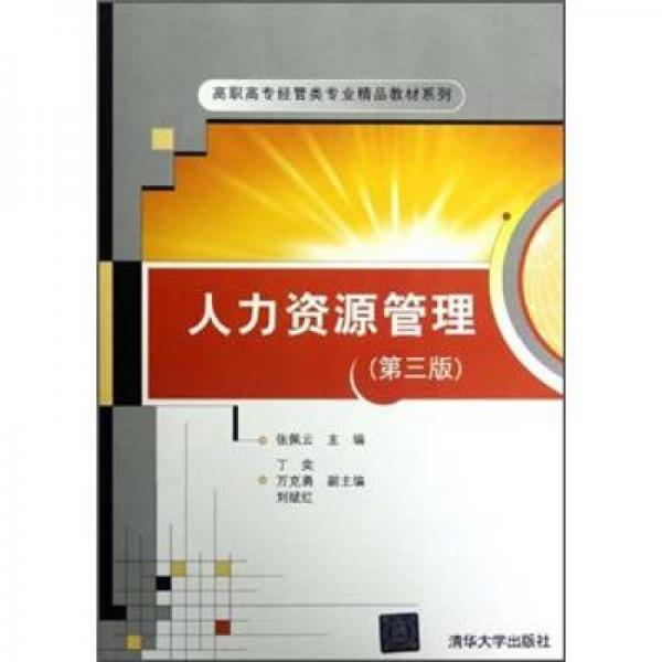 高職高專經(jīng)管類專業(yè)精品教材系列：人力資源管理（第3版）