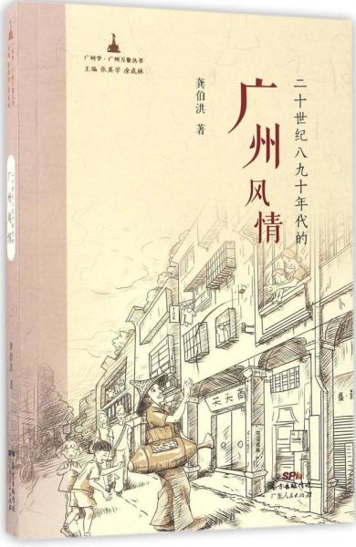 二十世紀(jì)八九十年代的廣州風(fēng)情 