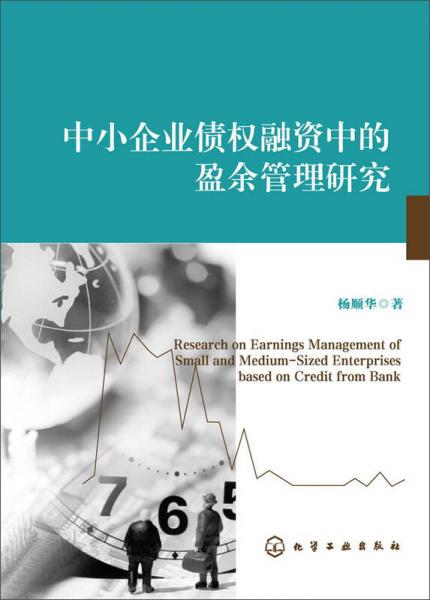 中小企業(yè)債權(quán)融資中的盈余管理研究