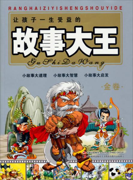 讓孩子一生受益的故事大王·金卷