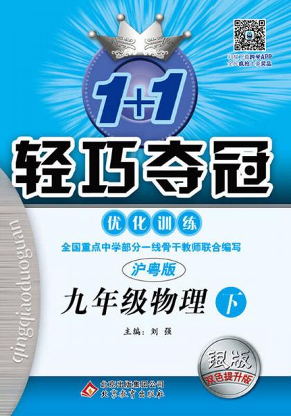 (2016春)1+1轻巧夺冠·优化训练:九年级物理（下）·沪粤版