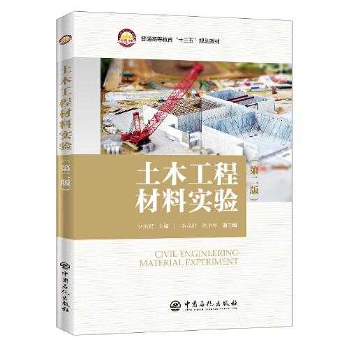 普通高等教育“十三五”規(guī)劃教材--土木工程材料實驗（第二版）