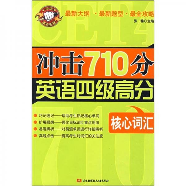 冲击710分英语四级高分核心词汇