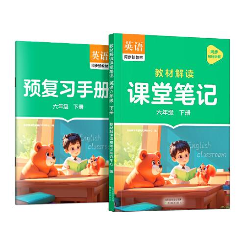 作業(yè)幫2025版教材解讀課堂筆記英語六年級(jí)下冊(cè)同步新教材課本原文隨堂筆記教材全解小學(xué)生課前預(yù)習(xí)單課后復(fù)習(xí)輔導(dǎo)書