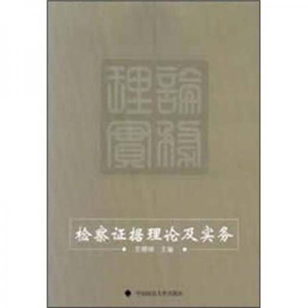 檢察證據理論及實務