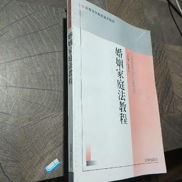 婚姻家庭法教程