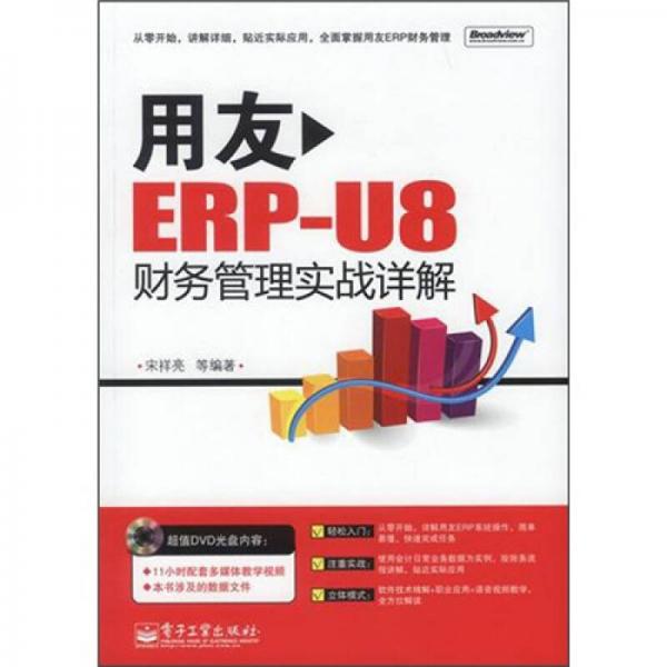 用友ERP-U8財務(wù)管理實戰(zhàn)詳解