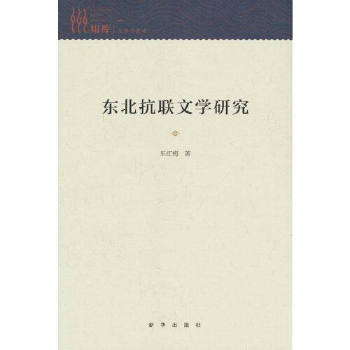 東北抗聯(lián)文學(xué)研究
