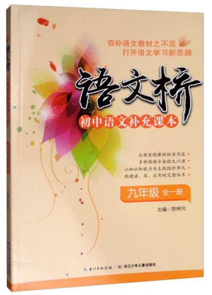 語文橋初中語文補(bǔ)充課本