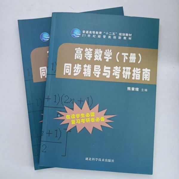 高等數(shù)學(xué)同步輔導(dǎo)與考研指南