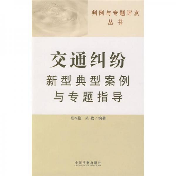 判例與專題評(píng)點(diǎn)叢書：交通糾紛新型典型案例與專題指導(dǎo)