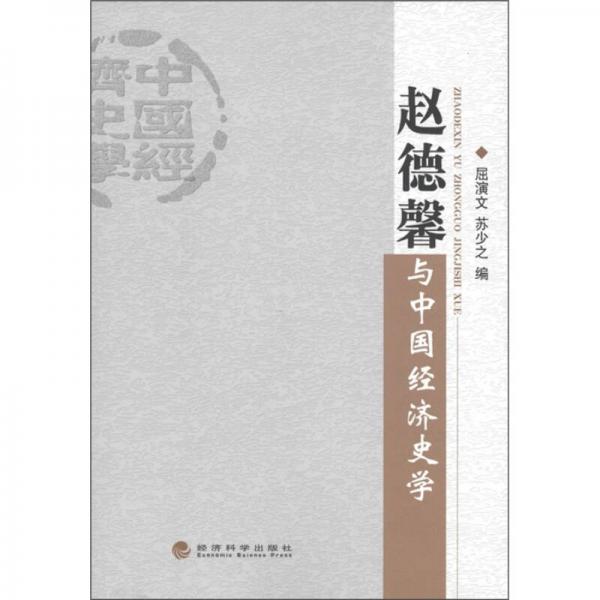 趙德馨與中國(guó)經(jīng)濟(jì)史學(xué)